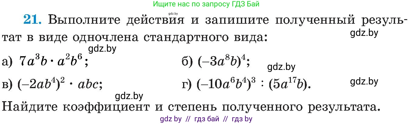Алгебра, 8 класс Учебник, авторы: Арефьева Ирина Глебовна, Пирютко Ольга Николаевна, издательство Адукацыя i выхаванне, Минск, 2024, бирюзового цвета, страница 7, номер 21, Условие
