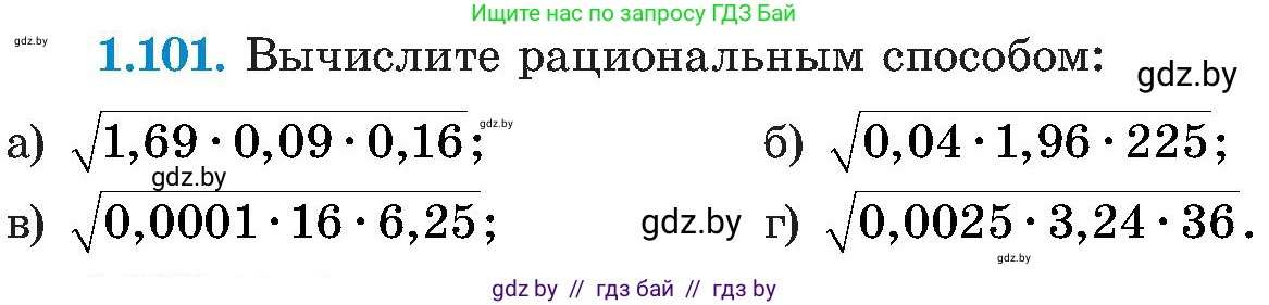 Алгебра, 8 класс Учебник, авторы: Арефьева Ирина Глебовна, Пирютко Ольга Николаевна, издательство Адукацыя i выхаванне, Минск, 2024, бирюзового цвета, страница 39, номер 1.101, Условие