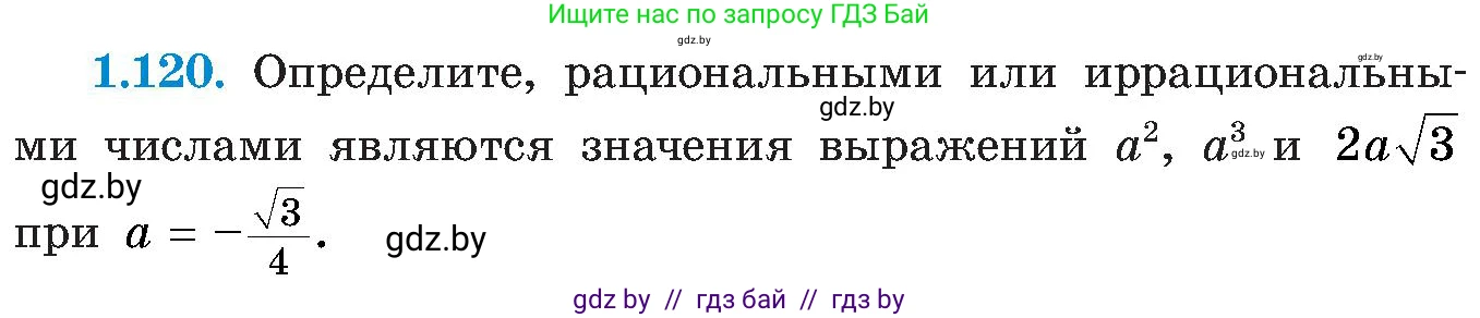 Алгебра, 8 класс Учебник, авторы: Арефьева Ирина Глебовна, Пирютко Ольга Николаевна, издательство Адукацыя i выхаванне, Минск, 2024, бирюзового цвета, страница 42, номер 1.120, Условие