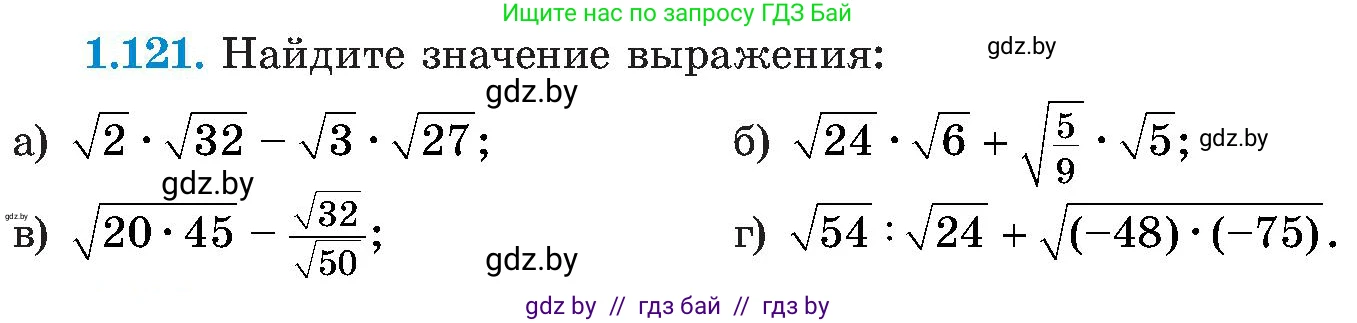 Алгебра, 8 класс Учебник, авторы: Арефьева Ирина Глебовна, Пирютко Ольга Николаевна, издательство Адукацыя i выхаванне, Минск, 2024, бирюзового цвета, страница 42, номер 1.121, Условие