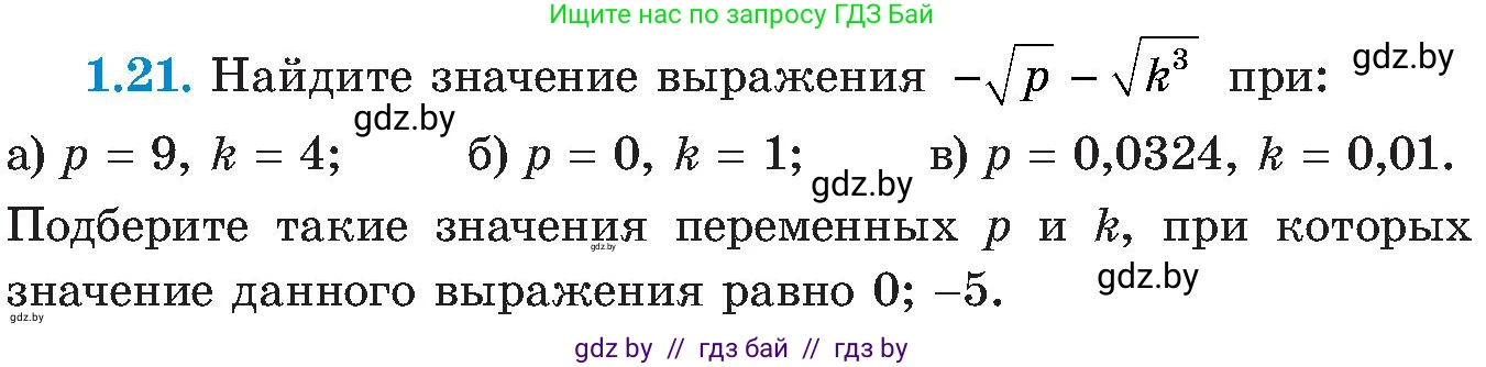 Алгебра, 8 класс Учебник, авторы: Арефьева Ирина Глебовна, Пирютко Ольга Николаевна, издательство Адукацыя i выхаванне, Минск, 2024, бирюзового цвета, страница 21, номер 1.21, Условие