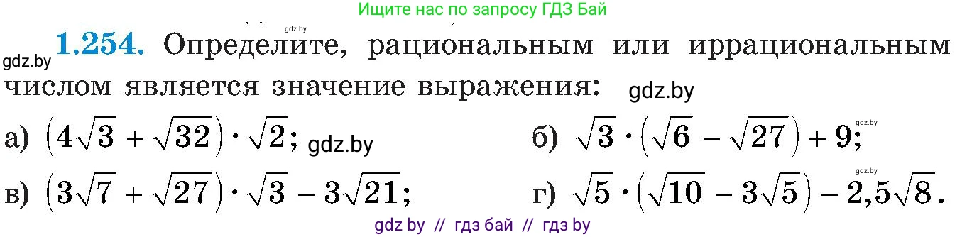Алгебра, 8 класс Учебник, авторы: Арефьева Ирина Глебовна, Пирютко Ольга Николаевна, издательство Адукацыя i выхаванне, Минск, 2024, бирюзового цвета, страница 63, номер 1.254, Условие