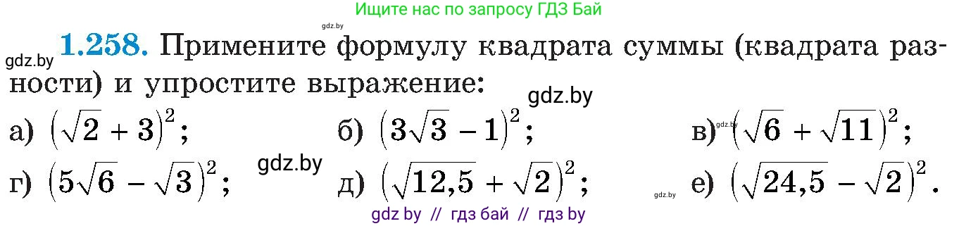 Алгебра, 8 класс Учебник, авторы: Арефьева Ирина Глебовна, Пирютко Ольга Николаевна, издательство Адукацыя i выхаванне, Минск, 2024, бирюзового цвета, страница 64, номер 1.258, Условие