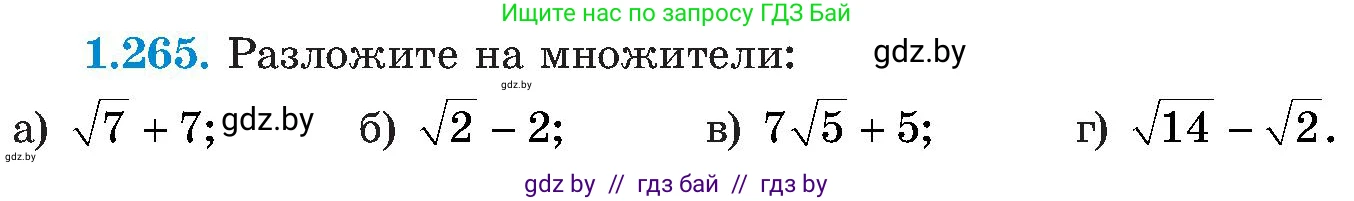 Алгебра, 8 класс Учебник, авторы: Арефьева Ирина Глебовна, Пирютко Ольга Николаевна, издательство Адукацыя i выхаванне, Минск, 2024, бирюзового цвета, страница 64, номер 1.265, Условие