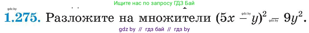 Алгебра, 8 класс Учебник, авторы: Арефьева Ирина Глебовна, Пирютко Ольга Николаевна, издательство Адукацыя i выхаванне, Минск, 2024, бирюзового цвета, страница 65, номер 1.275, Условие