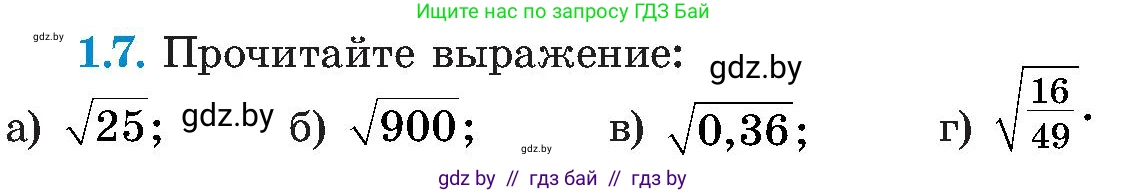 Алгебра, 8 класс Учебник, авторы: Арефьева Ирина Глебовна, Пирютко Ольга Николаевна, издательство Адукацыя i выхаванне, Минск, 2024, бирюзового цвета, страница 19, номер 1.7, Условие