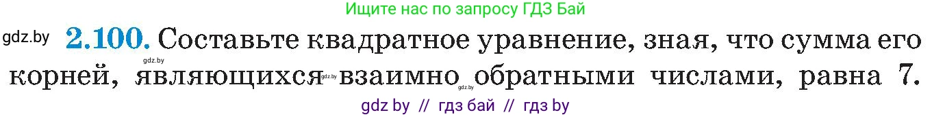 Алгебра, 8 класс Учебник, авторы: Арефьева Ирина Глебовна, Пирютко Ольга Николаевна, издательство Адукацыя i выхаванне, Минск, 2024, бирюзового цвета, страница 122, номер 2.100, Условие