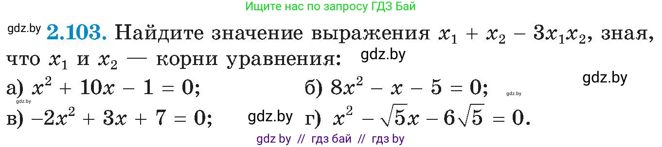 Алгебра, 8 класс Учебник, авторы: Арефьева Ирина Глебовна, Пирютко Ольга Николаевна, издательство Адукацыя i выхаванне, Минск, 2024, бирюзового цвета, страница 122, номер 2.103, Условие