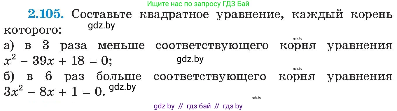 Алгебра, 8 класс Учебник, авторы: Арефьева Ирина Глебовна, Пирютко Ольга Николаевна, издательство Адукацыя i выхаванне, Минск, 2024, бирюзового цвета, страница 122, номер 2.105, Условие