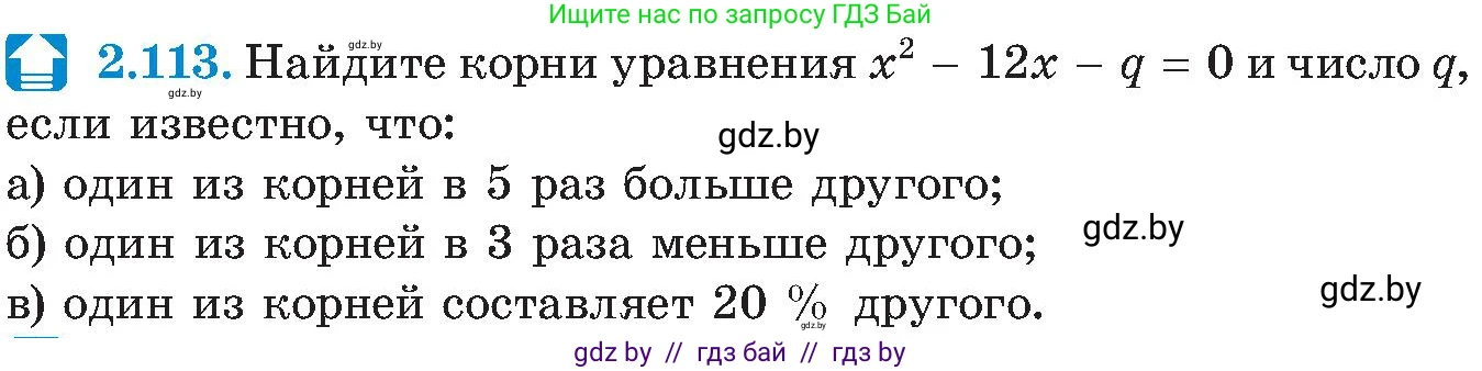 Алгебра, 8 класс Учебник, авторы: Арефьева Ирина Глебовна, Пирютко Ольга Николаевна, издательство Адукацыя i выхаванне, Минск, 2024, бирюзового цвета, страница 123, номер 2.113, Условие