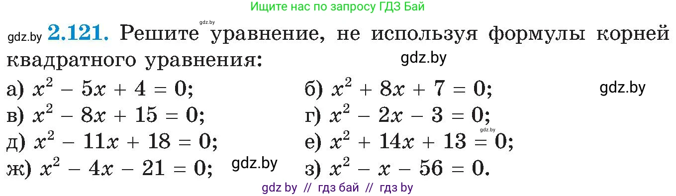 Алгебра, 8 класс Учебник, авторы: Арефьева Ирина Глебовна, Пирютко Ольга Николаевна, издательство Адукацыя i выхаванне, Минск, 2024, бирюзового цвета, страница 124, номер 2.121, Условие
