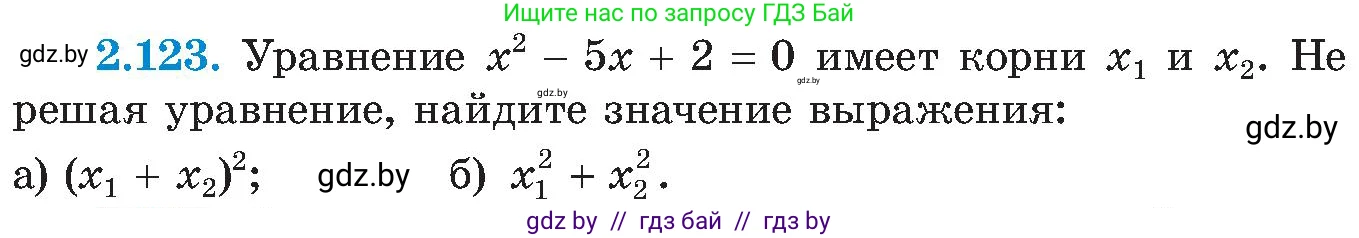 Алгебра, 8 класс Учебник, авторы: Арефьева Ирина Глебовна, Пирютко Ольга Николаевна, издательство Адукацыя i выхаванне, Минск, 2024, бирюзового цвета, страница 124, номер 2.123, Условие