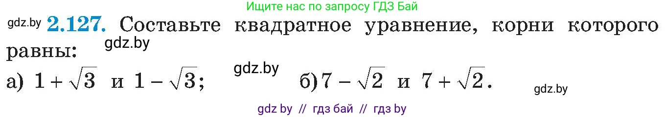 Алгебра, 8 класс Учебник, авторы: Арефьева Ирина Глебовна, Пирютко Ольга Николаевна, издательство Адукацыя i выхаванне, Минск, 2024, бирюзового цвета, страница 124, номер 2.127, Условие