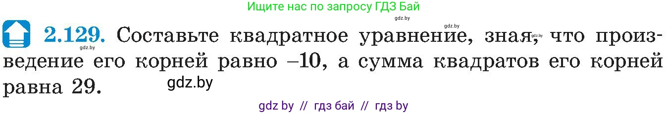 Алгебра, 8 класс Учебник, авторы: Арефьева Ирина Глебовна, Пирютко Ольга Николаевна, издательство Адукацыя i выхаванне, Минск, 2024, бирюзового цвета, страница 125, номер 2.129, Условие