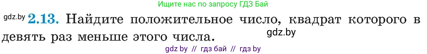 Алгебра, 8 класс Учебник, авторы: Арефьева Ирина Глебовна, Пирютко Ольга Николаевна, издательство Адукацыя i выхаванне, Минск, 2024, бирюзового цвета, страница 103, номер 2.13, Условие