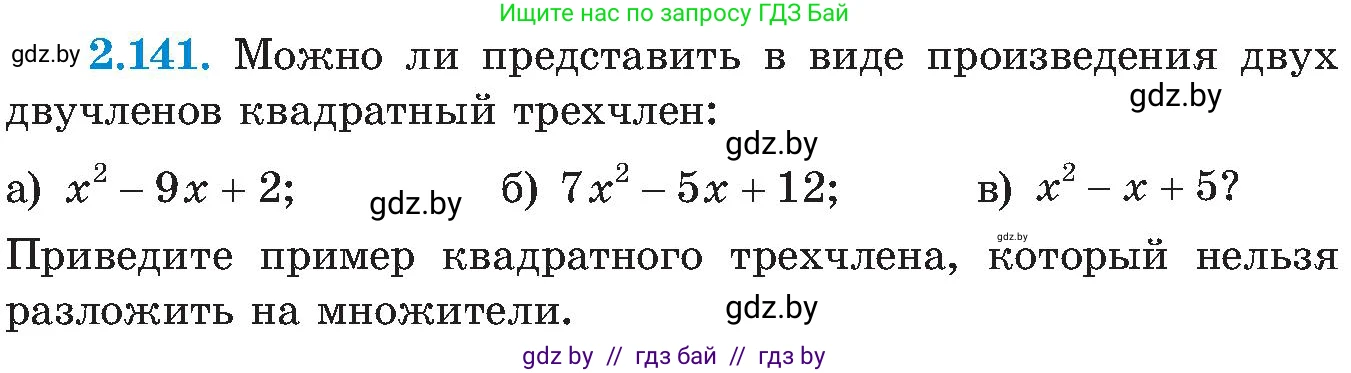 Алгебра, 8 класс Учебник, авторы: Арефьева Ирина Глебовна, Пирютко Ольга Николаевна, издательство Адукацыя i выхаванне, Минск, 2024, бирюзового цвета, страница 129, номер 2.141, Условие