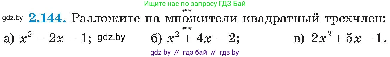 Алгебра, 8 класс Учебник, авторы: Арефьева Ирина Глебовна, Пирютко Ольга Николаевна, издательство Адукацыя i выхаванне, Минск, 2024, бирюзового цвета, страница 130, номер 2.144, Условие