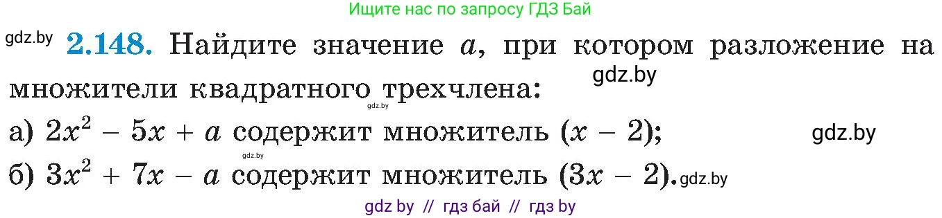 Алгебра, 8 класс Учебник, авторы: Арефьева Ирина Глебовна, Пирютко Ольга Николаевна, издательство Адукацыя i выхаванне, Минск, 2024, бирюзового цвета, страница 130, номер 2.148, Условие