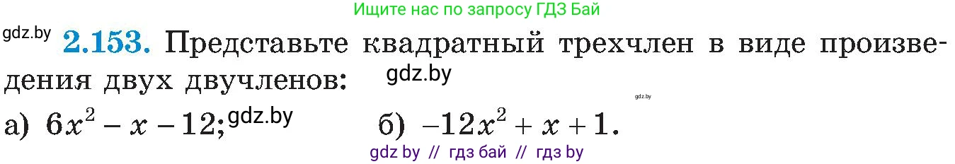 Алгебра, 8 класс Учебник, авторы: Арефьева Ирина Глебовна, Пирютко Ольга Николаевна, издательство Адукацыя i выхаванне, Минск, 2024, бирюзового цвета, страница 131, номер 2.153, Условие