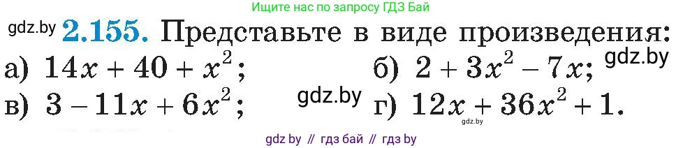 Алгебра, 8 класс Учебник, авторы: Арефьева Ирина Глебовна, Пирютко Ольга Николаевна, издательство Адукацыя i выхаванне, Минск, 2024, бирюзового цвета, страница 131, номер 2.155, Условие