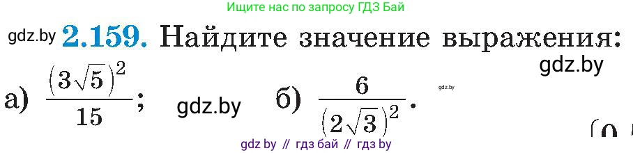 Алгебра, 8 класс Учебник, авторы: Арефьева Ирина Глебовна, Пирютко Ольга Николаевна, издательство Адукацыя i выхаванне, Минск, 2024, бирюзового цвета, страница 131, номер 2.159, Условие