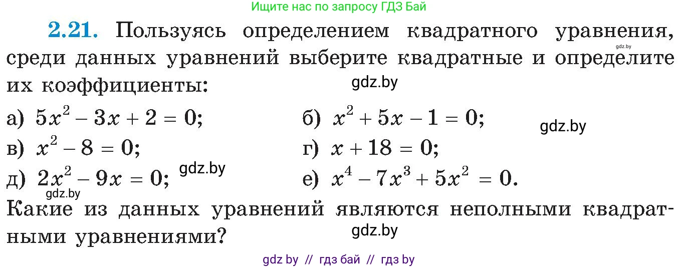 Алгебра, 8 класс Учебник, авторы: Арефьева Ирина Глебовна, Пирютко Ольга Николаевна, издательство Адукацыя i выхаванне, Минск, 2024, бирюзового цвета, страница 104, номер 2.21, Условие