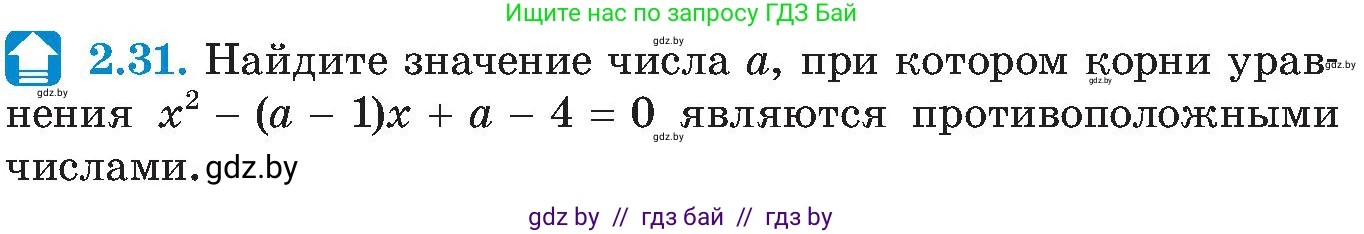 Алгебра, 8 класс Учебник, авторы: Арефьева Ирина Глебовна, Пирютко Ольга Николаевна, издательство Адукацыя i выхаванне, Минск, 2024, бирюзового цвета, страница 105, номер 2.31, Условие
