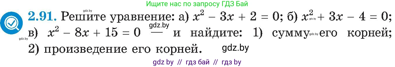 Алгебра, 8 класс Учебник, авторы: Арефьева Ирина Глебовна, Пирютко Ольга Николаевна, издательство Адукацыя i выхаванне, Минск, 2024, бирюзового цвета, страница 116, номер 2.91, Условие