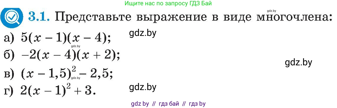 Алгебра, 8 класс Учебник, авторы: Арефьева Ирина Глебовна, Пирютко Ольга Николаевна, издательство Адукацыя i выхаванне, Минск, 2024, бирюзового цвета, страница 152, номер 3.1, Условие