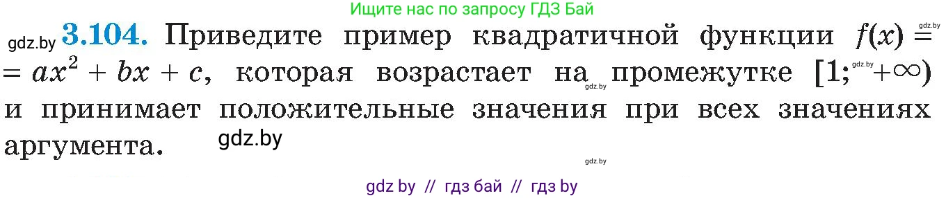 Алгебра, 8 класс Учебник, авторы: Арефьева Ирина Глебовна, Пирютко Ольга Николаевна, издательство Адукацыя i выхаванне, Минск, 2024, бирюзового цвета, страница 187, номер 3.104, Условие