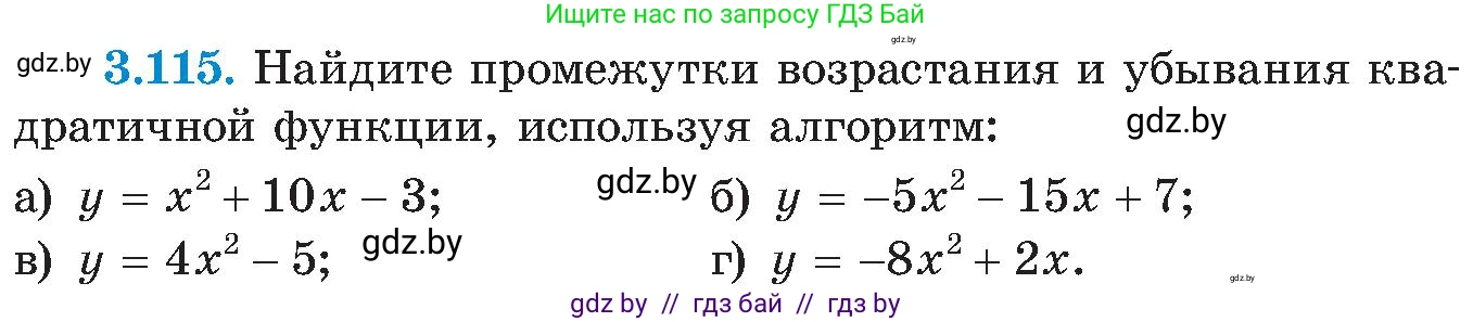 Алгебра, 8 класс Учебник, авторы: Арефьева Ирина Глебовна, Пирютко Ольга Николаевна, издательство Адукацыя i выхаванне, Минск, 2024, бирюзового цвета, страница 188, номер 3.115, Условие