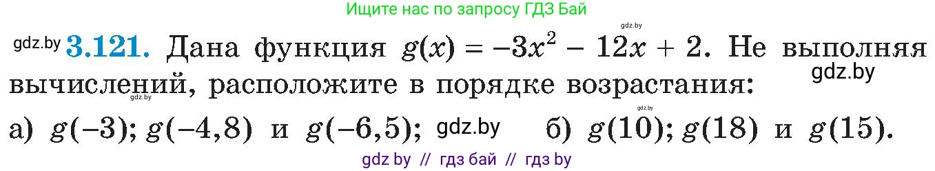 Алгебра, 8 класс Учебник, авторы: Арефьева Ирина Глебовна, Пирютко Ольга Николаевна, издательство Адукацыя i выхаванне, Минск, 2024, бирюзового цвета, страница 188, номер 3.121, Условие