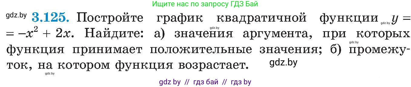 Алгебра, 8 класс Учебник, авторы: Арефьева Ирина Глебовна, Пирютко Ольга Николаевна, издательство Адукацыя i выхаванне, Минск, 2024, бирюзового цвета, страница 189, номер 3.125, Условие
