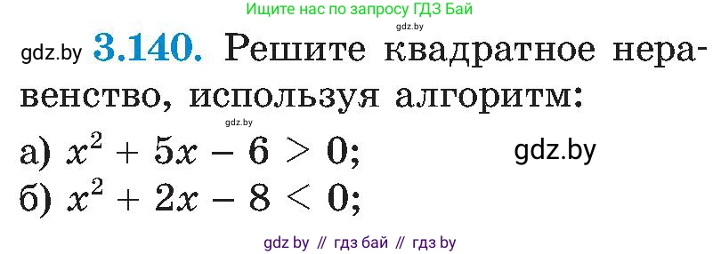 Алгебра, 8 класс Учебник, авторы: Арефьева Ирина Глебовна, Пирютко Ольга Николаевна, издательство Адукацыя i выхаванне, Минск, 2024, бирюзового цвета, страница 195, номер 3.140, Условие