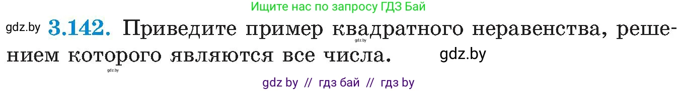 Алгебра, 8 класс Учебник, авторы: Арефьева Ирина Глебовна, Пирютко Ольга Николаевна, издательство Адукацыя i выхаванне, Минск, 2024, бирюзового цвета, страница 196, номер 3.142, Условие