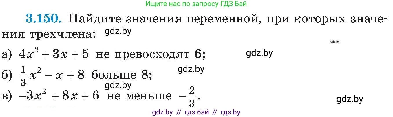 Алгебра, 8 класс Учебник, авторы: Арефьева Ирина Глебовна, Пирютко Ольга Николаевна, издательство Адукацыя i выхаванне, Минск, 2024, бирюзового цвета, страница 197, номер 3.150, Условие
