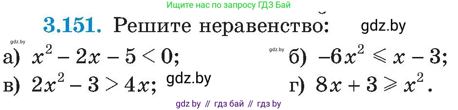 Алгебра, 8 класс Учебник, авторы: Арефьева Ирина Глебовна, Пирютко Ольга Николаевна, издательство Адукацыя i выхаванне, Минск, 2024, бирюзового цвета, страница 197, номер 3.151, Условие