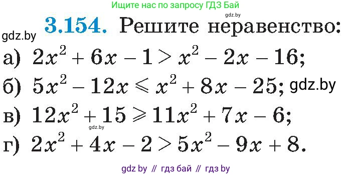Алгебра, 8 класс Учебник, авторы: Арефьева Ирина Глебовна, Пирютко Ольга Николаевна, издательство Адукацыя i выхаванне, Минск, 2024, бирюзового цвета, страница 197, номер 3.154, Условие