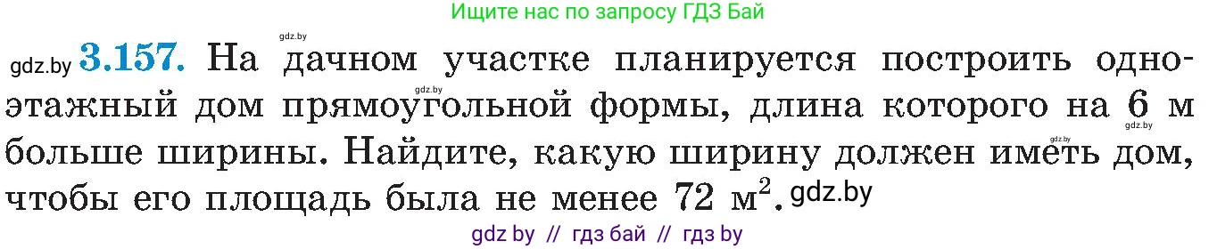 Алгебра, 8 класс Учебник, авторы: Арефьева Ирина Глебовна, Пирютко Ольга Николаевна, издательство Адукацыя i выхаванне, Минск, 2024, бирюзового цвета, страница 197, номер 3.157, Условие