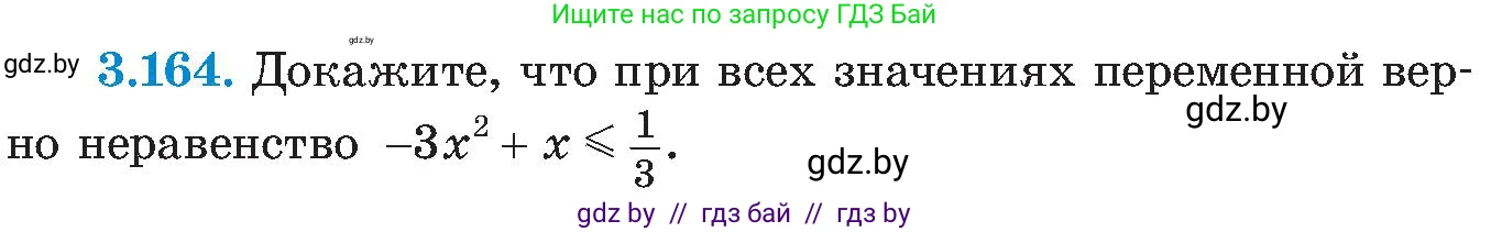 Алгебра, 8 класс Учебник, авторы: Арефьева Ирина Глебовна, Пирютко Ольга Николаевна, издательство Адукацыя i выхаванне, Минск, 2024, бирюзового цвета, страница 199, номер 3.164, Условие