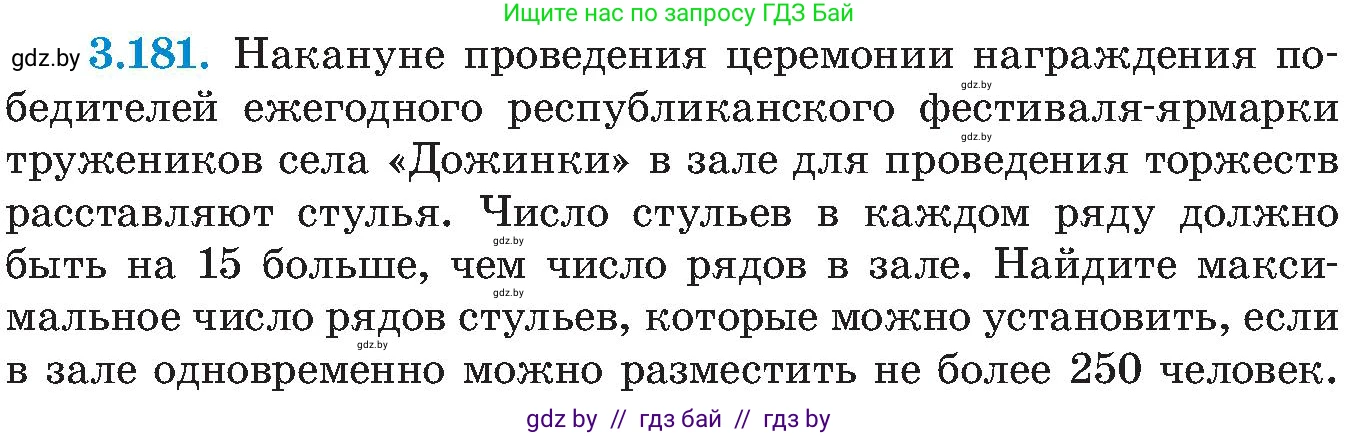 Алгебра, 8 класс Учебник, авторы: Арефьева Ирина Глебовна, Пирютко Ольга Николаевна, издательство Адукацыя i выхаванне, Минск, 2024, бирюзового цвета, страница 201, номер 3.181, Условие
