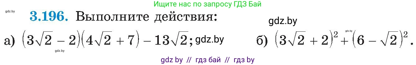 Алгебра, 8 класс Учебник, авторы: Арефьева Ирина Глебовна, Пирютко Ольга Николаевна, издательство Адукацыя i выхаванне, Минск, 2024, бирюзового цвета, страница 202, номер 3.196, Условие