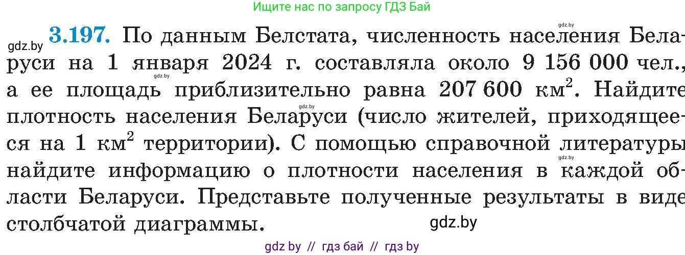 Алгебра, 8 класс Учебник, авторы: Арефьева Ирина Глебовна, Пирютко Ольга Николаевна, издательство Адукацыя i выхаванне, Минск, 2024, бирюзового цвета, страница 202, номер 3.197, Условие
