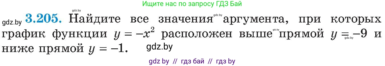 Алгебра, 8 класс Учебник, авторы: Арефьева Ирина Глебовна, Пирютко Ольга Николаевна, издательство Адукацыя i выхаванне, Минск, 2024, бирюзового цвета, страница 207, номер 3.205, Условие