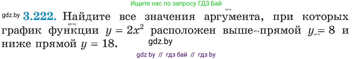 Алгебра, 8 класс Учебник, авторы: Арефьева Ирина Глебовна, Пирютко Ольга Николаевна, издательство Адукацыя i выхаванне, Минск, 2024, бирюзового цвета, страница 209, номер 3.222, Условие