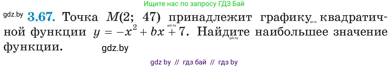 Алгебра, 8 класс Учебник, авторы: Арефьева Ирина Глебовна, Пирютко Ольга Николаевна, издательство Адукацыя i выхаванне, Минск, 2024, бирюзового цвета, страница 174, номер 3.67, Условие