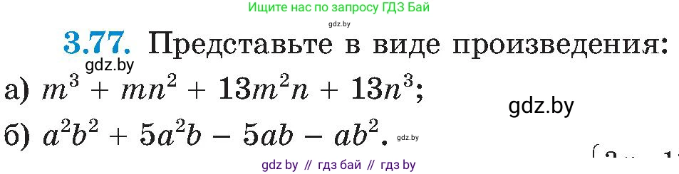 Алгебра, 8 класс Учебник, авторы: Арефьева Ирина Глебовна, Пирютко Ольга Николаевна, издательство Адукацыя i выхаванне, Минск, 2024, бирюзового цвета, страница 175, номер 3.77, Условие