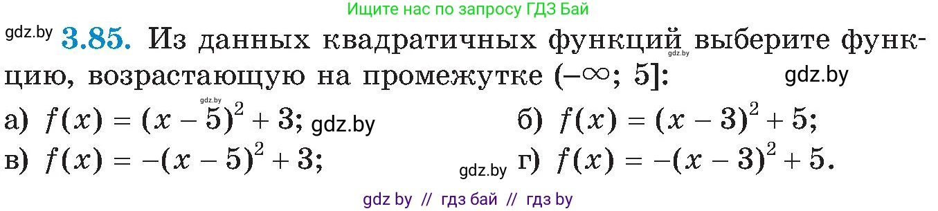 Алгебра, 8 класс Учебник, авторы: Арефьева Ирина Глебовна, Пирютко Ольга Николаевна, издательство Адукацыя i выхаванне, Минск, 2024, бирюзового цвета, страница 183, номер 3.85, Условие