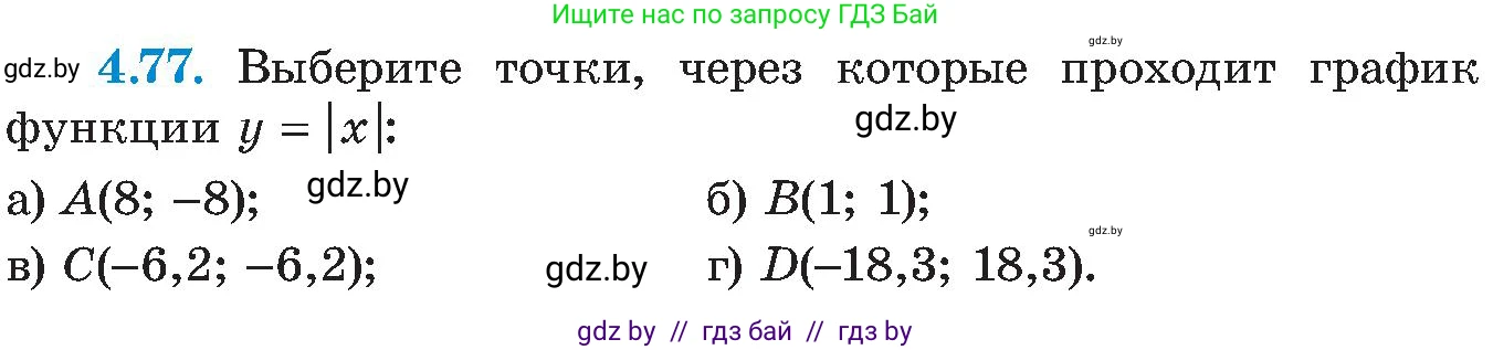 Алгебра, 8 класс Учебник, авторы: Арефьева Ирина Глебовна, Пирютко Ольга Николаевна, издательство Адукацыя i выхаванне, Минск, 2024, бирюзового цвета, страница 235, номер 4.77, Условие