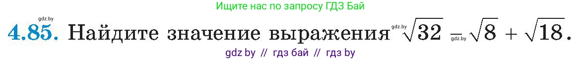 Алгебра, 8 класс Учебник, авторы: Арефьева Ирина Глебовна, Пирютко Ольга Николаевна, издательство Адукацыя i выхаванне, Минск, 2024, бирюзового цвета, страница 236, номер 4.85, Условие